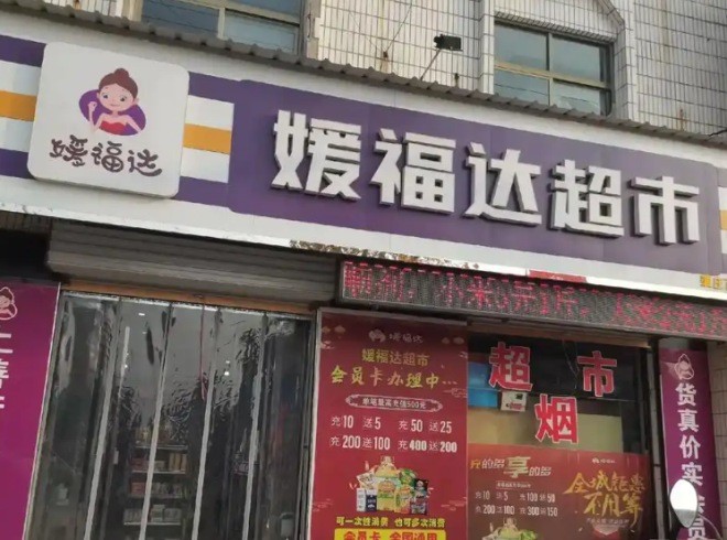 媛福達超市