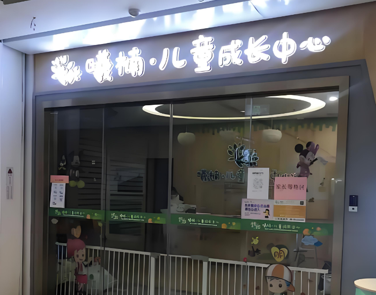 曦楠儿童成长中心