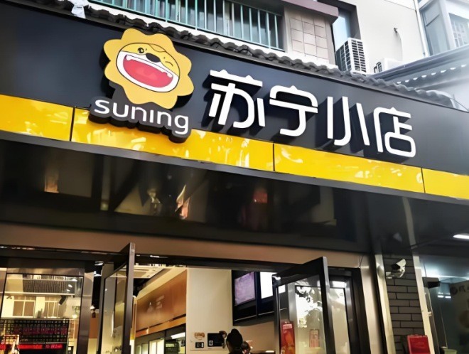 苏宁小店