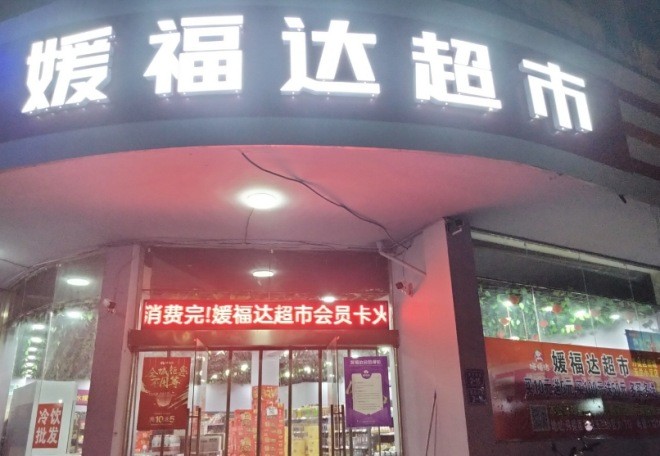 媛福達超市