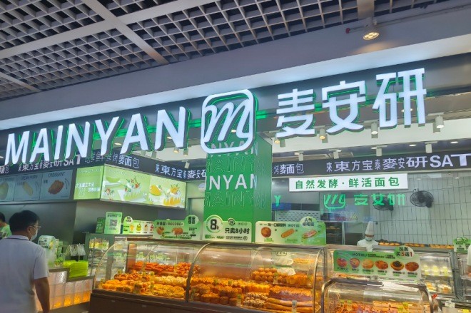 麦安研烘焙店