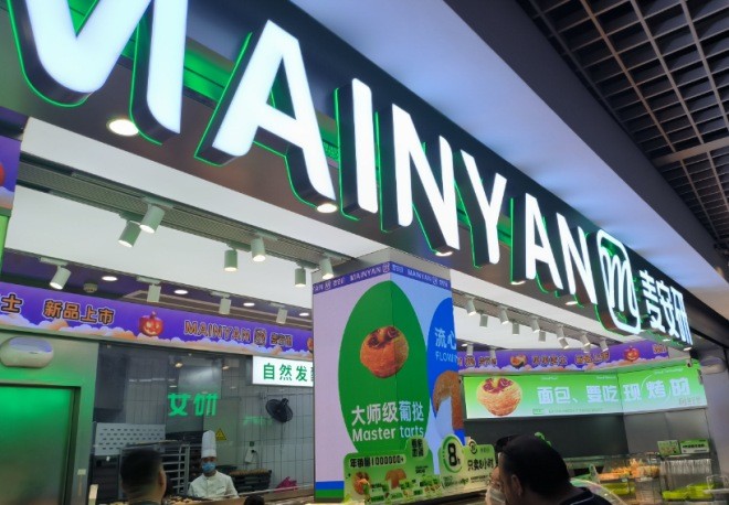 麦安研烘焙店