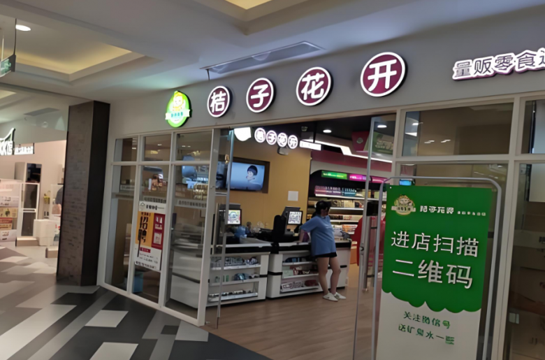 桔子花開零食店加盟