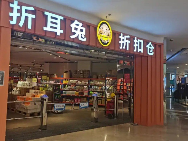 折耳兔零食折扣仓