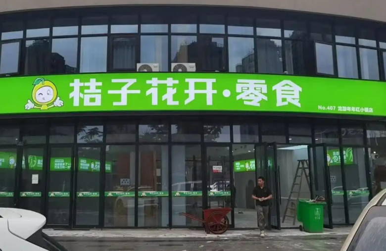 桔子花開零食店
