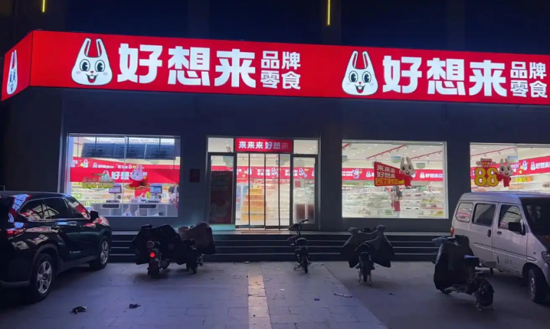好想來品牌零食