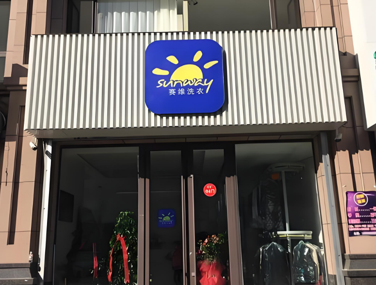 賽維干洗店