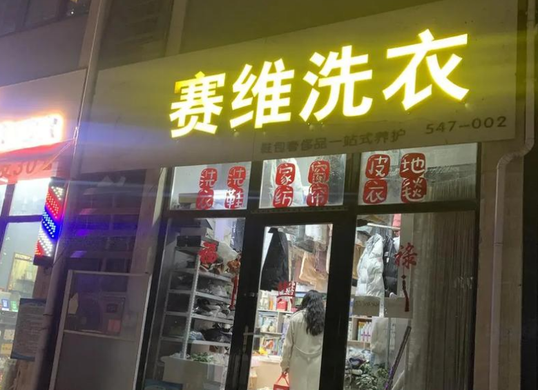 賽維干洗店