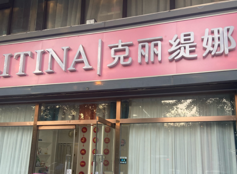 克麗緹娜美容院
