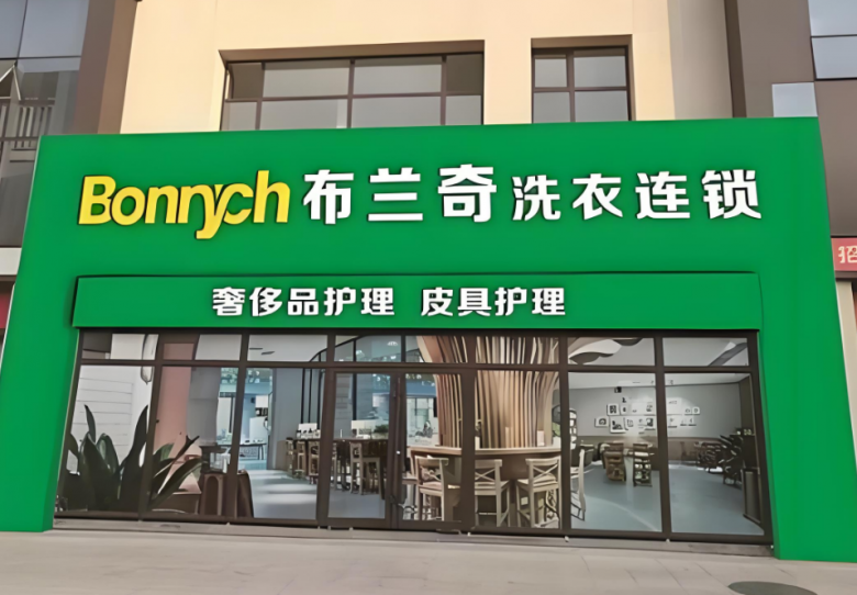 布兰奇洗衣加盟
