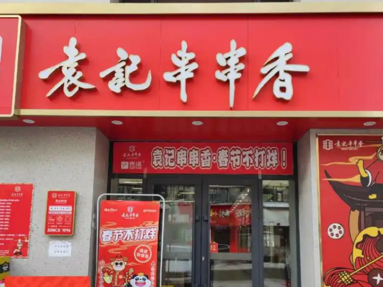 袁記串串香加盟
