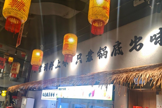 锄禾人家重庆老火锅