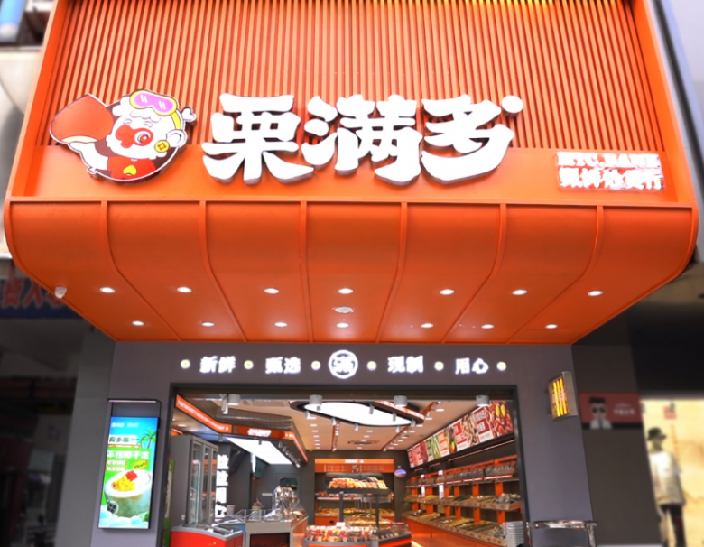 栗滿多炒貨