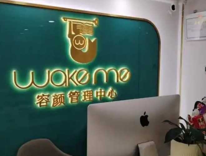 Wake me容顏管理中心
