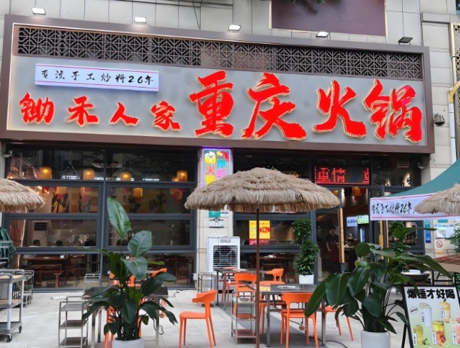 锄禾人家重庆老火锅