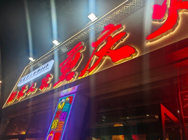 锄禾人家重庆老火锅