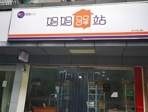 代理一個媽媽驛站需要多少錢？