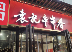袁記串串香味道怎么樣？外地人吃得慣嗎？