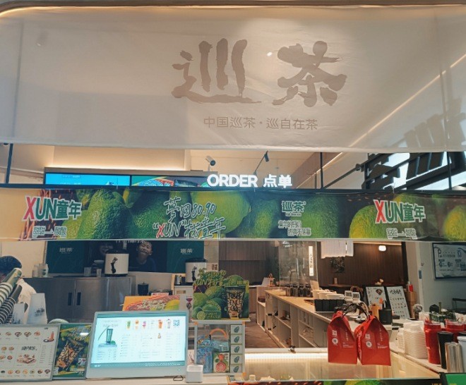 Supertea巡茶