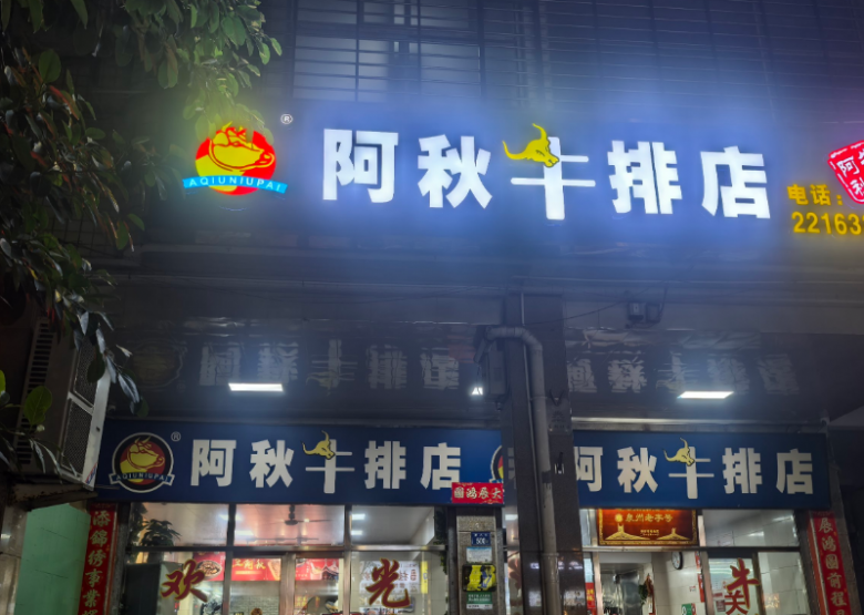 阿秋牛排