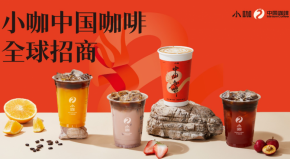 小咖咖啡加盟多少钱？前景如何？