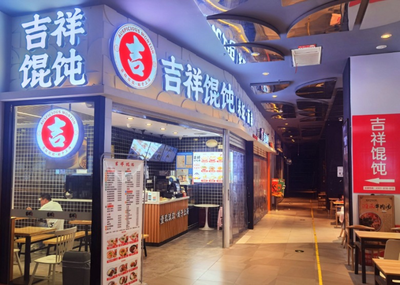 吉祥馄饨