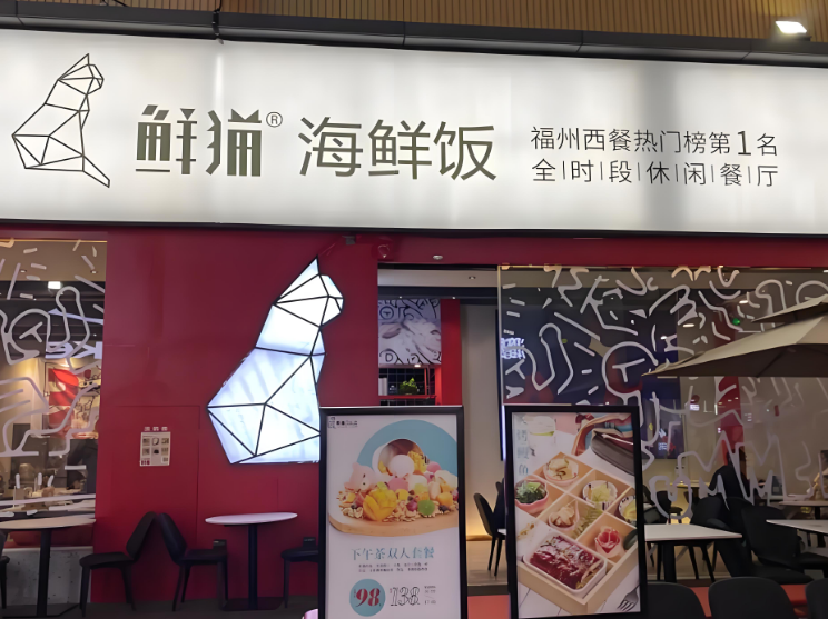 鲜猫海鲜饭