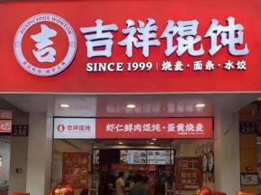 吉祥馄饨赋能武汉餐饮店，加盟费用优势解析！