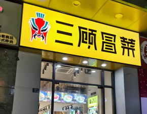 想知道三顧冒菜怎么賺錢(qián)的？