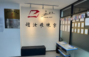 大道至簡的經營智慧，趙汝飛練字加盟前景好不好？