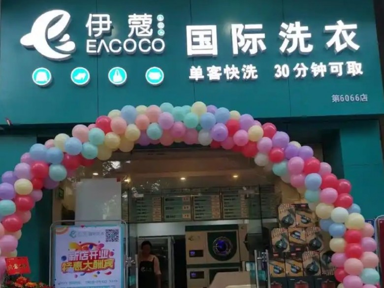 伊蔻干洗店加盟