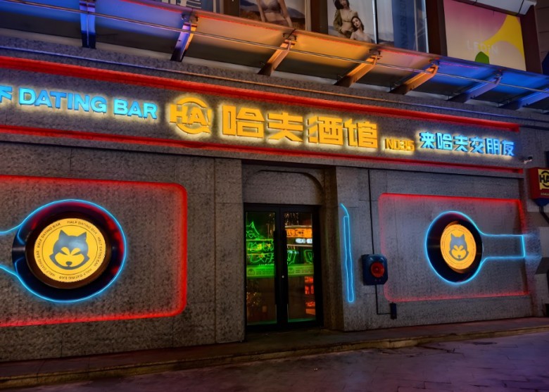 哈夫酒館