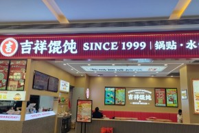 吉祥馄饨加盟靠谱吗？合作成本高吗？