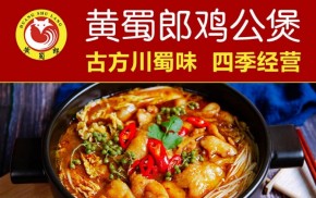 黃蜀郎雞公煲加盟運營前景如何？