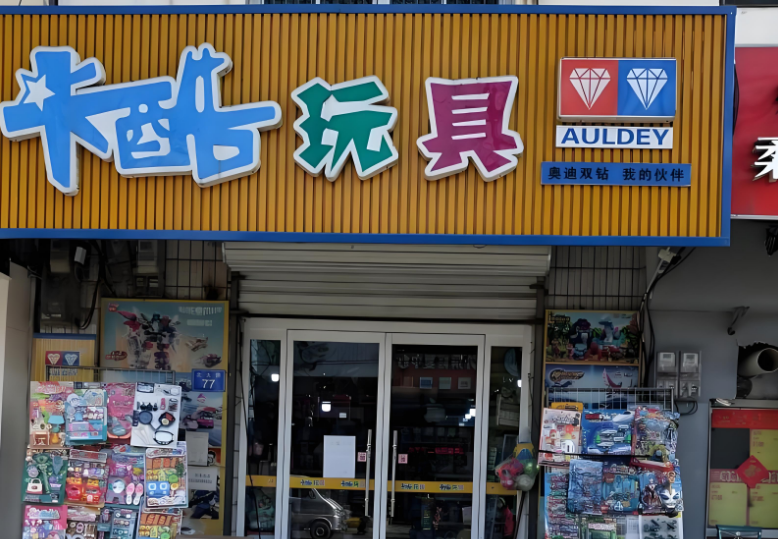 卡酷玩具店