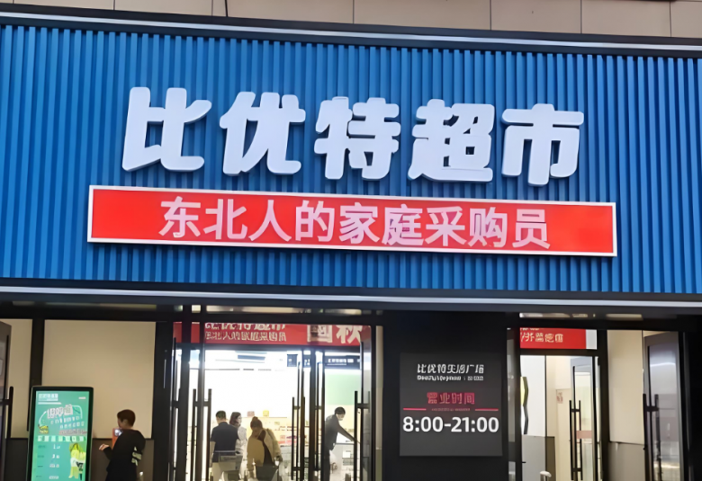 比優特超市