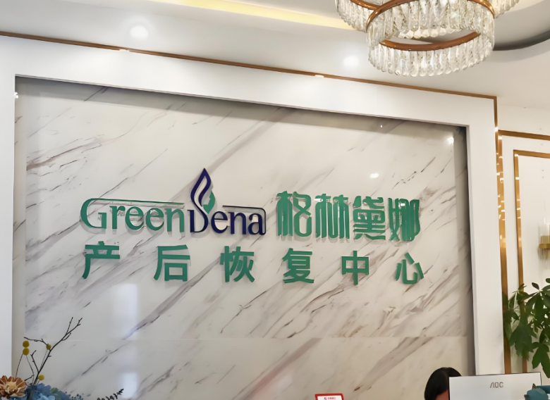 格林黛娜產后恢復加盟
