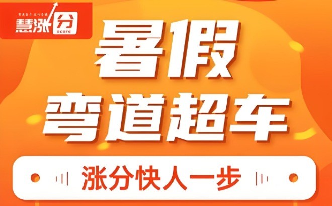 慧漲分