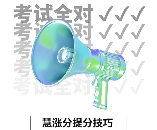 慧漲分