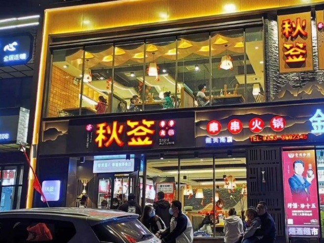 秋簽串串火鍋