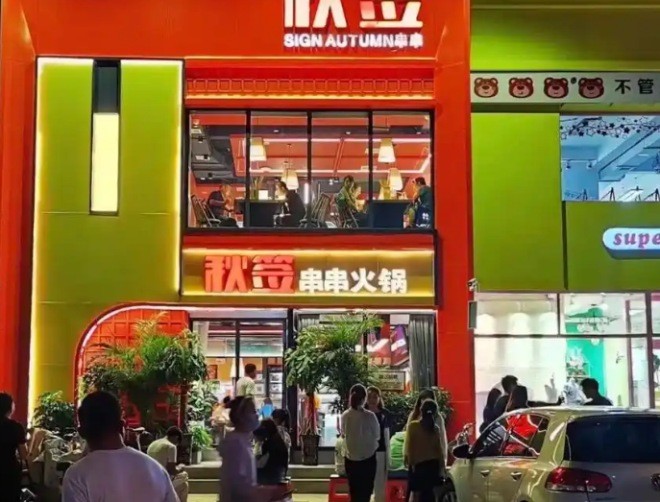秋簽串串火鍋