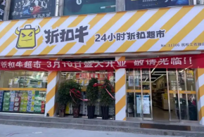 現在開折扣牛超市怎么樣？