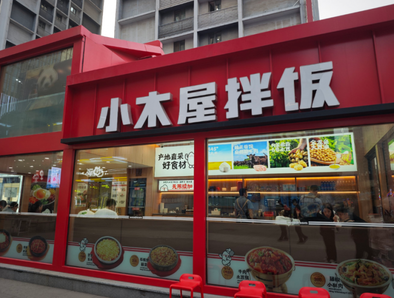 小木屋拌飯