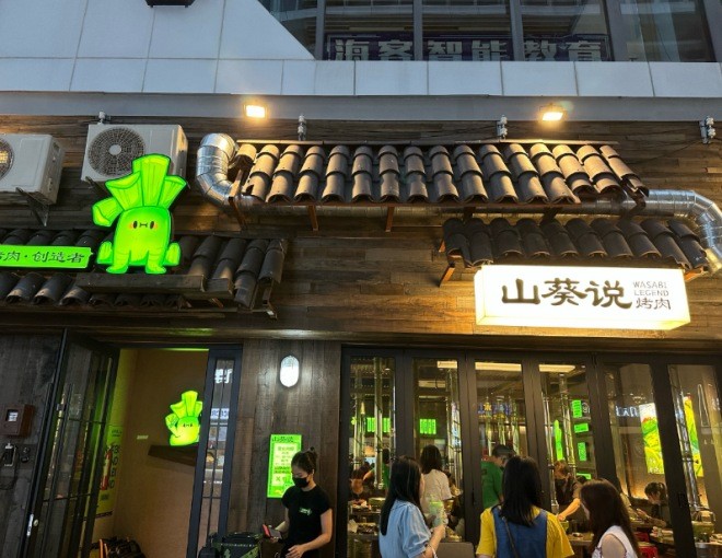 山葵說烤肉