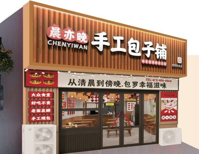 晨亦晚手工包子鋪