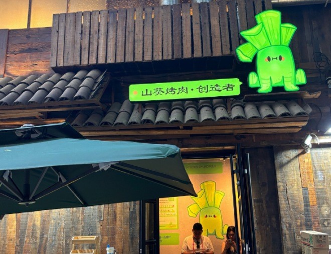 山葵說烤肉