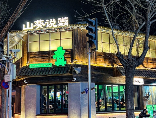 山葵說烤肉