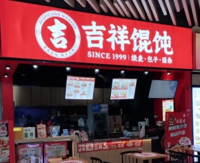 寧波小吃店選吉祥餛飩好不好？