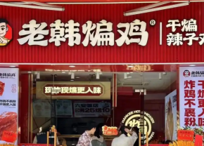 老韓煸雞為何能成為行業代表品牌？加盟費用多少？