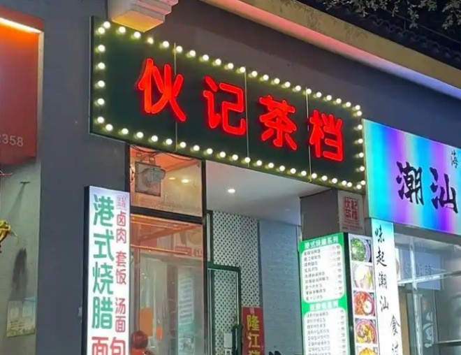 伙记茶档